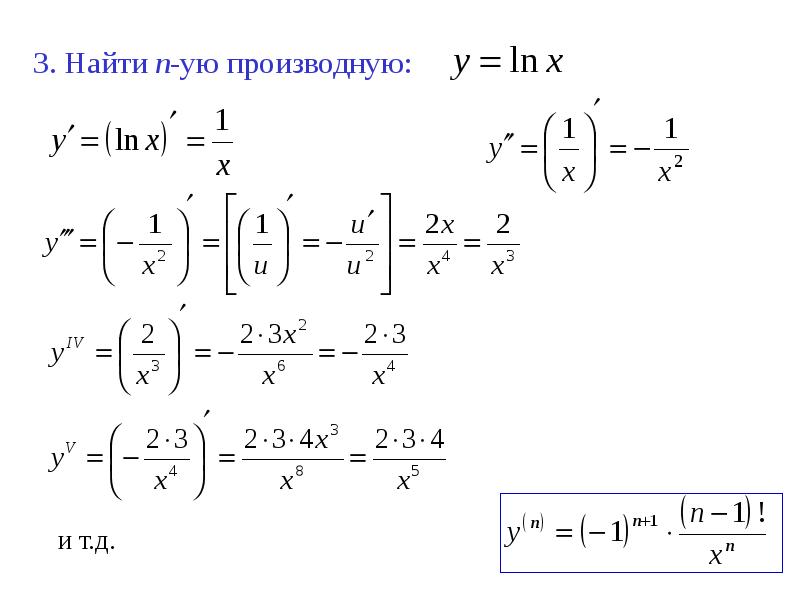 Высшие производные. Производная энного порядка формула. Производная n порядка LNX. Нахождение производной n-го порядка. Производная 2 порядка LNX.