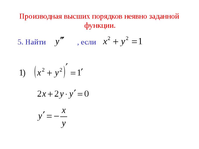 Функция задана неявно найти частные производные