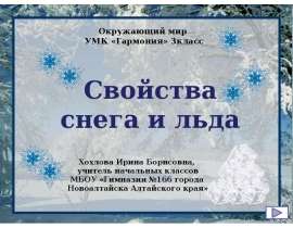 Свойства снега и льда (окружающий мир, 3 класс)
