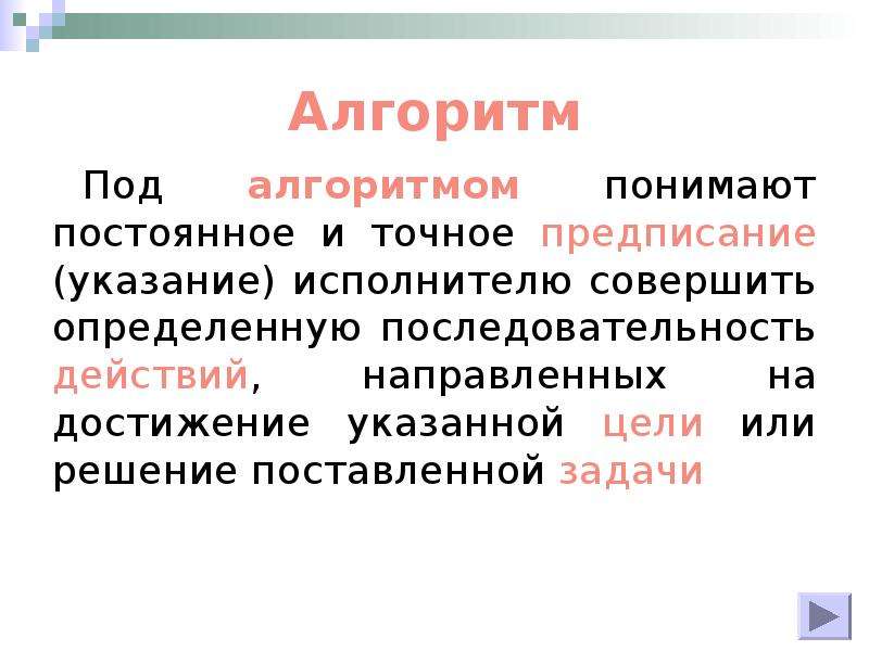 Под алгоритм. Под алгоритмом понимают. Подалгоритмов.