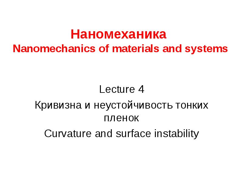 Наномеханика Nanomechanics of materials and systems Lecture 4 Кривизна и неустойчивость тонких плено