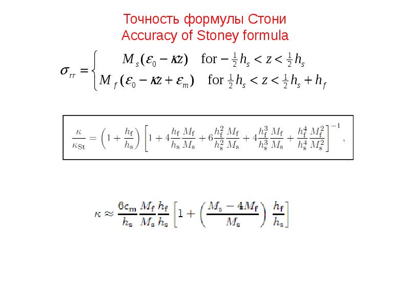 Точность формулы Стони Accuracy of Stoney formula