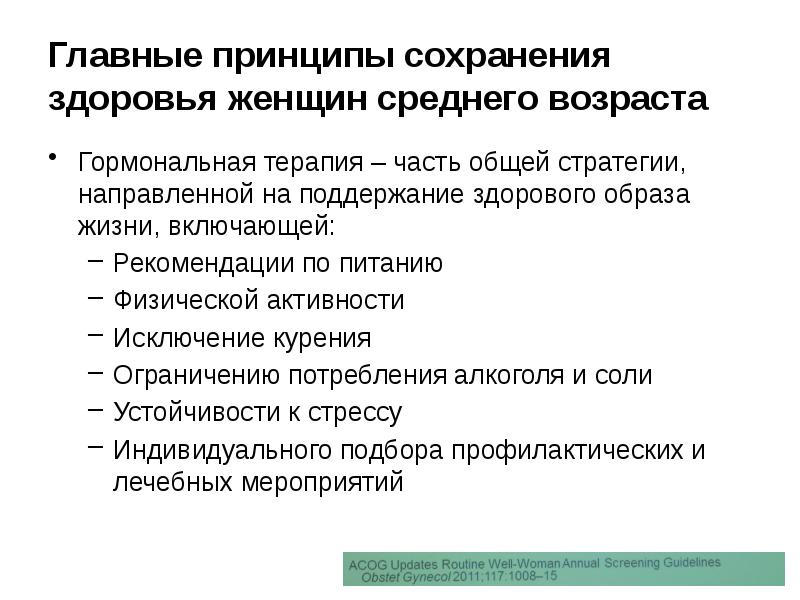 Принципы сохранения здоровья в зрелом возрасте. Проблемы и принципы сохранения здоровья в зрелом возрасте.. Хирургическая менопауза. Общие принципы лечения менопаузы.