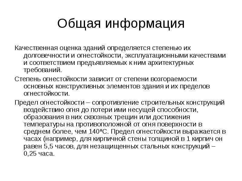 Качественная информация. Степень долговечности здания. Классификация зданий по долговечности и огнестойкости. Степень долговечности здания как определить. Эксплуатационные качества зданий определяются.