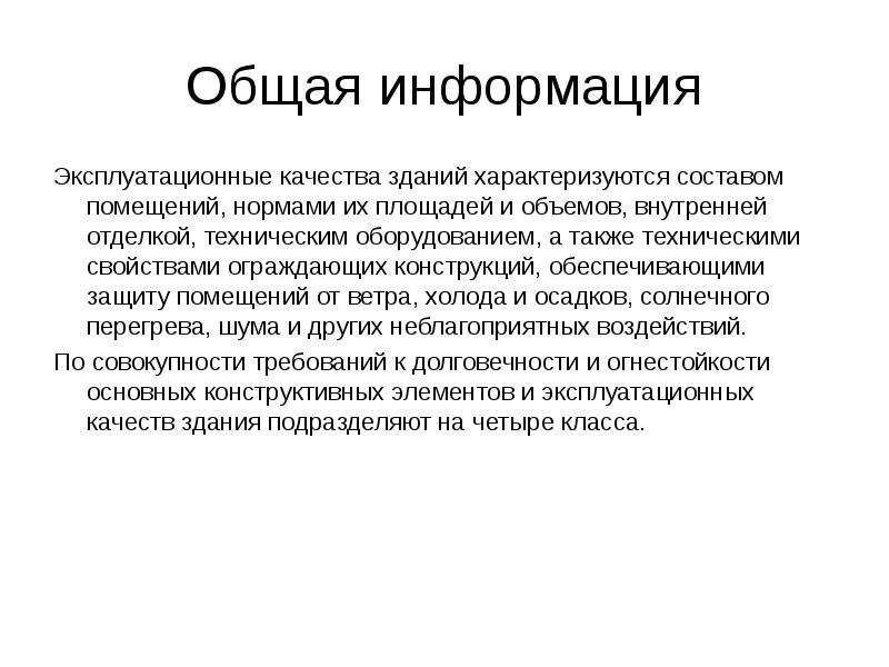 Качества зданий. Эксплуатационные качества зданий. Основные эксплуатационные качества здания. Эксплуатационная информация это. Чем определяются эксплуатационные качества зданий.