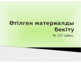 Өтілген материалды бекіту