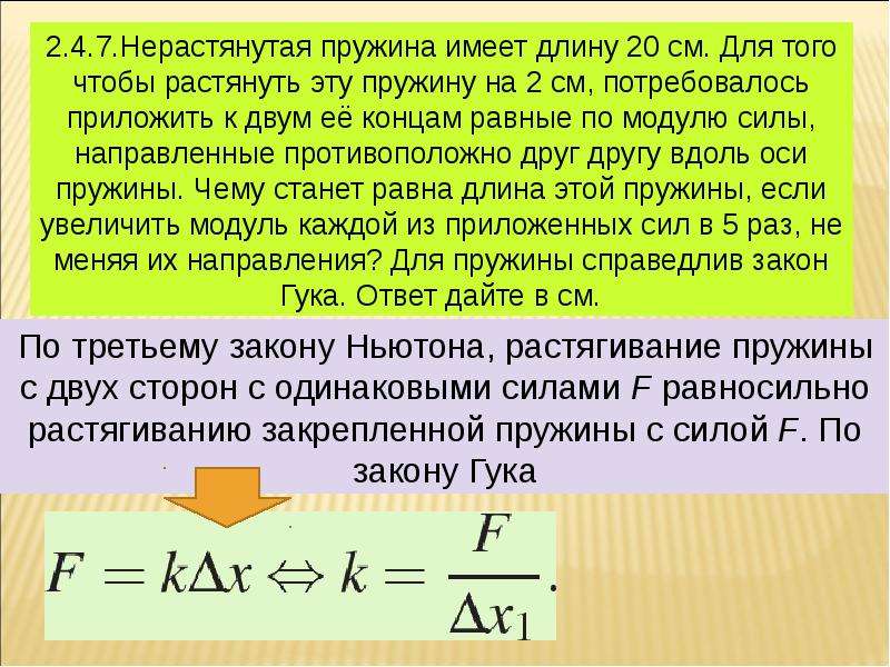 Сила растягивающая пружину. Модуль силы пружины. Вдоль оси пружины. Нерастянутая пружина имеет длину. Нерастянутая пружина.