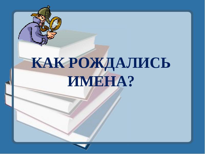 Как рождались имена 3 класс школа 21 века презентация