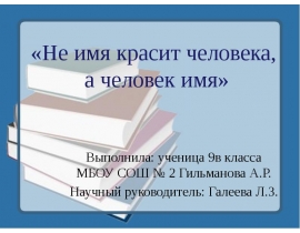 Не имя красит человека, а человек имя