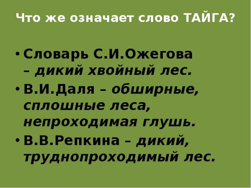 Люди тайги слова