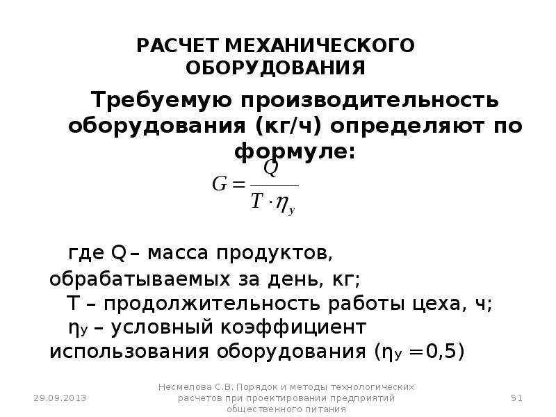 Механический расчет оборудования