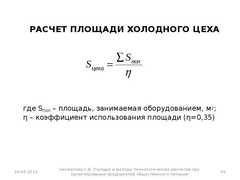 Расчет цехов. Расчет производственной площади цеха. Расчет площади холодного цеха. Общая площадь цеха рассчитывается по формуле.