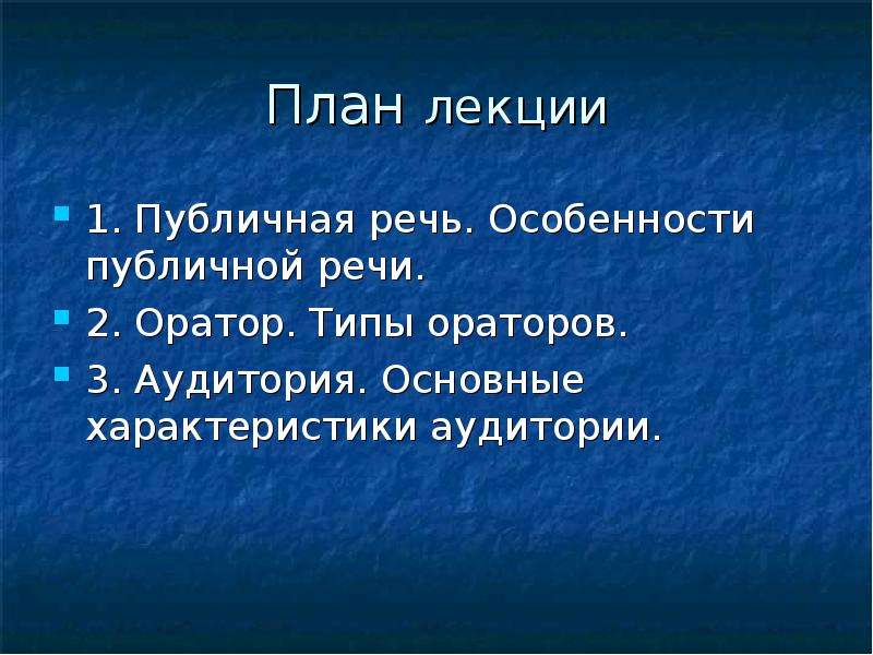 Особенности публичной речи