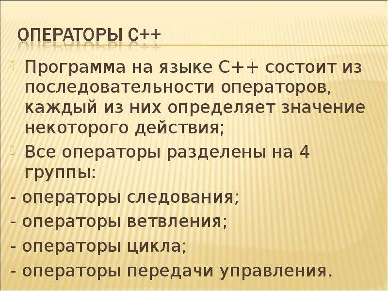 Ряд состоящий из последовательностей. Операторы передачи управления в c++. Операторы управления c++.