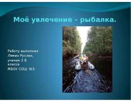 Моё увлечение – рыбалка