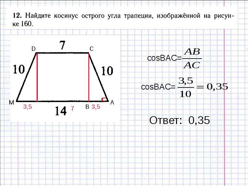 Найдите в трапеции угол f. Косинус острого угла трапеции. Косинус угла трапеции. Найдите косинус острого угла трапеции. Как найти косинус острого угла трапеции.