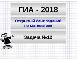 ГИА - 2018. Открытый банк заданий по математике. Задача №12