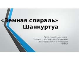 «Земная спираль» Шанкуртуа