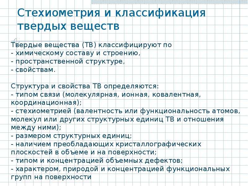 Классификация твердых тел. Классификация твердых веществ. Классификация твердых веществ таблица. Классификация твердых веществ доклад. Стехиометрия.