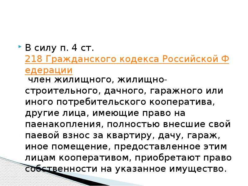 Второй гражданский кодекс. Ст 218 ГК. Статья 218 ГК РФ. П 4 ст 218 ГК РФ. Гражданский кодекс РФ статья 218.