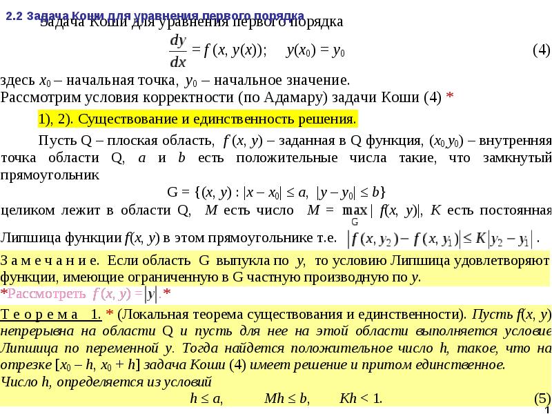 Теорема о существовании решения задачи коши. Задача Коши для уравнения 3 порядка. Решение задачи Коши для дифференциального уравнения. Задача Коши первого порядка. Задача Коши для уравнения n-го порядка.