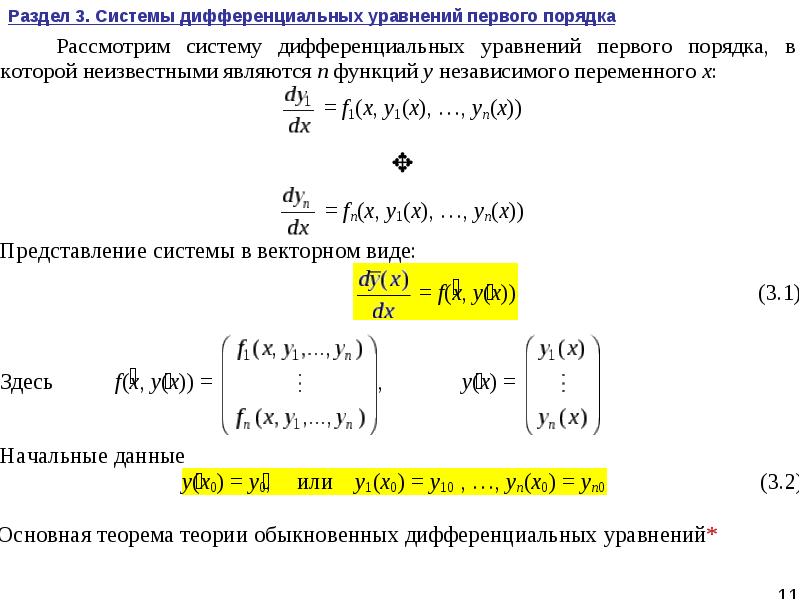 Задача коши для уравнения первого порядка. Системы дифференциальных уравнений 1 порядка задача Коши.