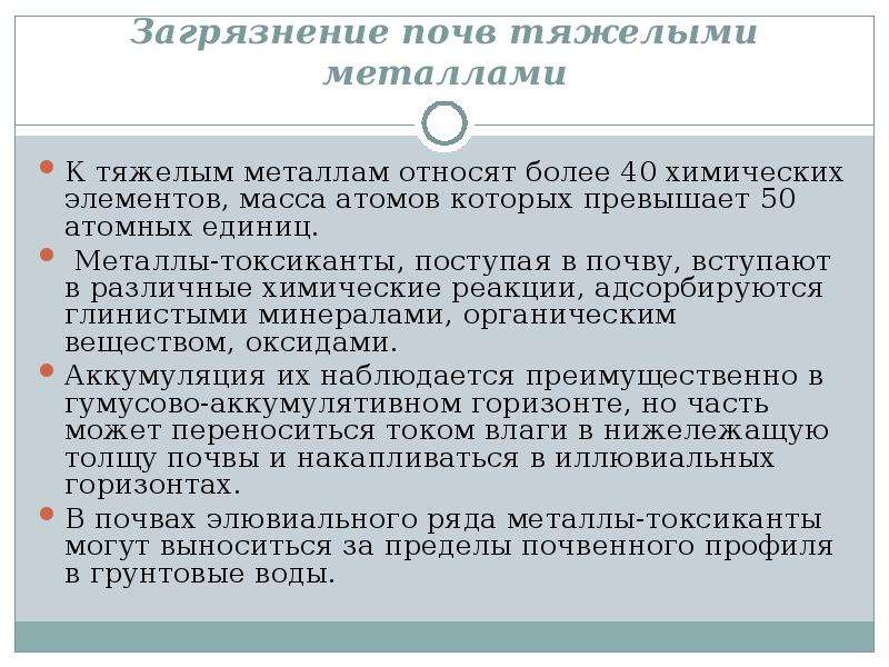 Примеси тяжелых металлов. Загрязнение почвы тяжелыми металлами связано с. Загрязнение почвы тяжелыми металлами решение проблемы. К тяжелым металлам относят. Загрязнение почвы тяжелыми металлами презентация.