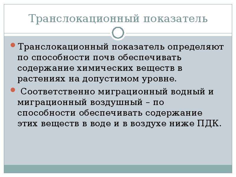 Соответственно уровня. Транслокационный ЛПВ. При лимитирующем транслокационном показателе вредности. Классификация загрязнения почв • транслокационный.