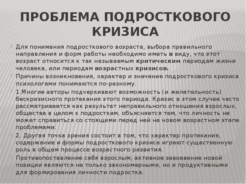 Проект на тему возрастные психологические кризисы у школьников