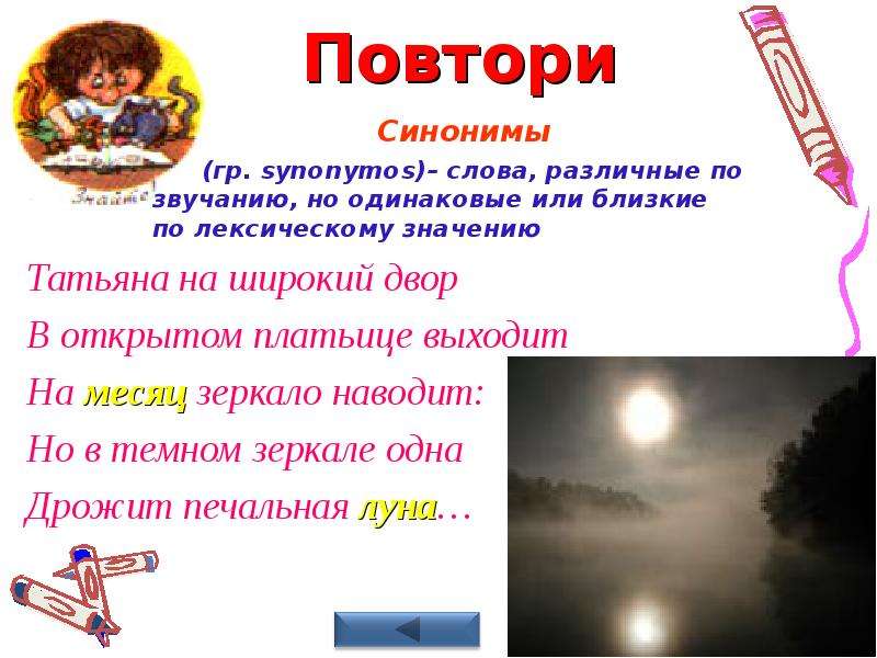 Синоним 12. Повторить синоним. Повторение синонимичных слов. Слова разные по звучанию но одинаковые или близкие. Слова близкие по лексическому значению но различные по звучанию.