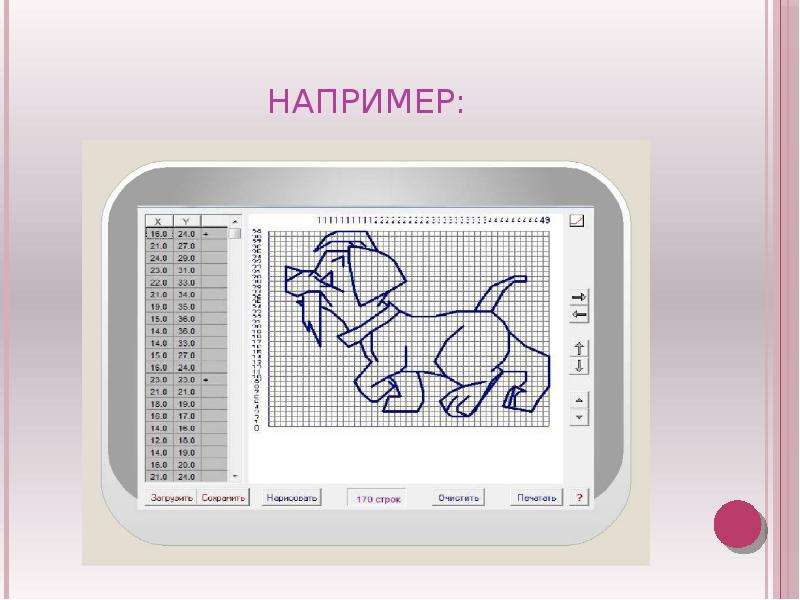 Программа для рисования по координатам на компьютере