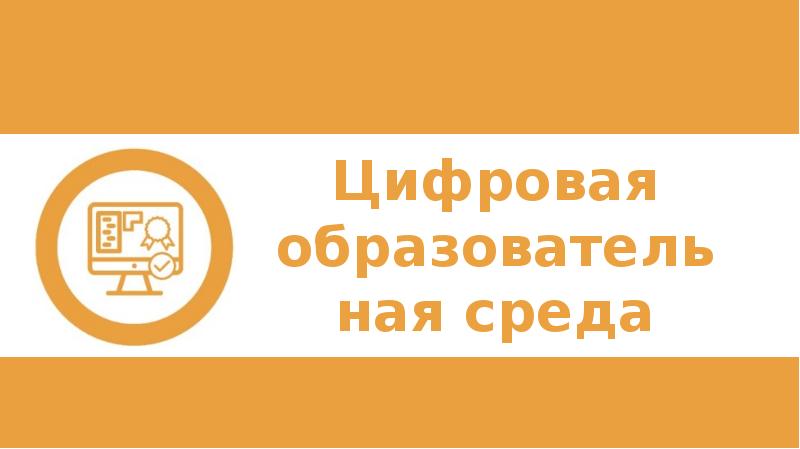 Цифровая образовательная среда национального проекта образование