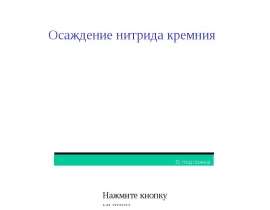 Осаждение нитрида кремния