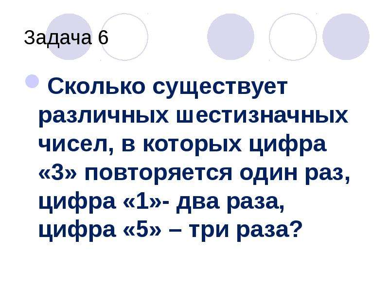 Сколько существует. Сколько существует шестизначных чисел. Шестизначное число это сколько. Сколько существует сумма цифр числа. Сколько существует шестизначных чисел в которых.