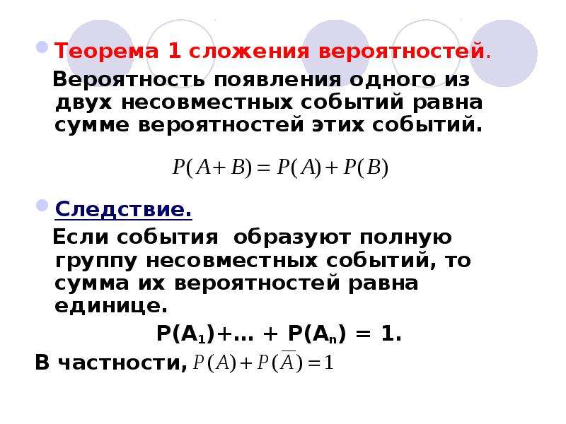 Формула сложения вероятностей несовместных событий 8 класс. Сумма событий теорема сложения вероятностей.