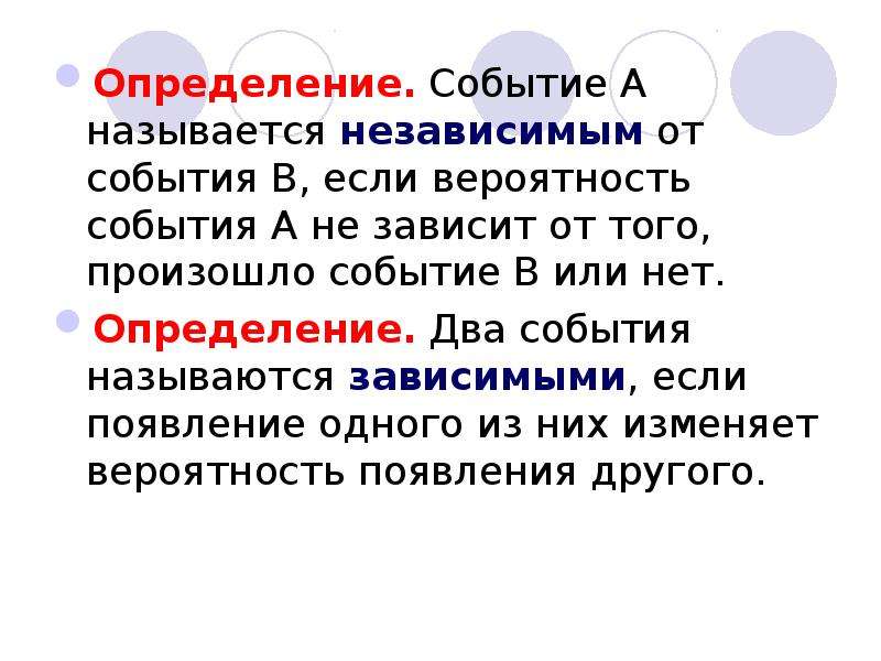 Определенное событие. Определение. События называются зависимыми если. Событие это определение. Два события а и в называются зависимыми если.