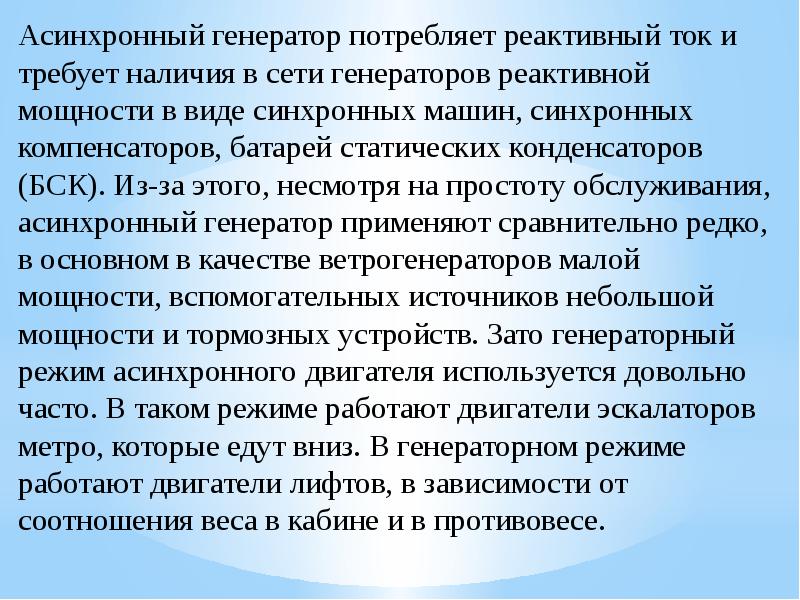 Режимы асинхронных машин. Режимы работы асинхронной машины. Генераторный и двигательный режим асинхронного двигателя.