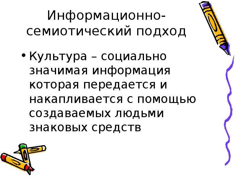 Изучайте культуру. Семиотический подход к культуре. Подходы к культуре. Семиотический подход к культуре характеризуется вниманием к. Семиотический подход это в истории.