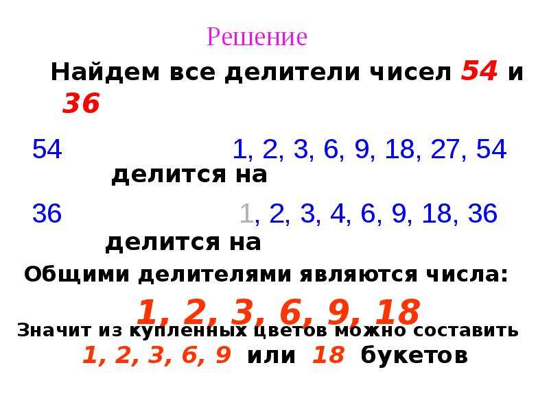 Запишите все делители числа 24 и 36