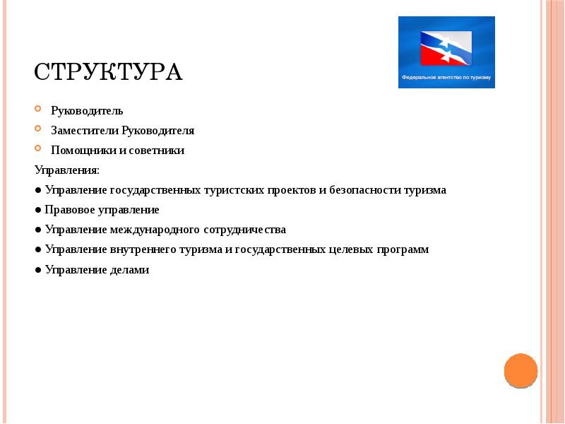 Федеральные туризм. Федеральное агентство по туризму структура управления. Федеральное агентство по туризму структура схема. Федеральное агентство по туризму функции. Организационная структура Ростуризма.