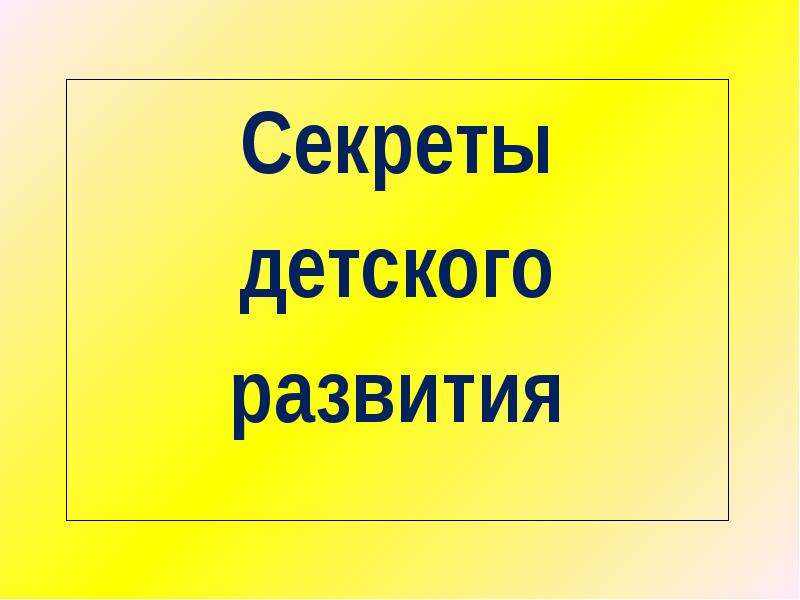 Секреты презентаций. Секрет для презентации. Секрет дети.