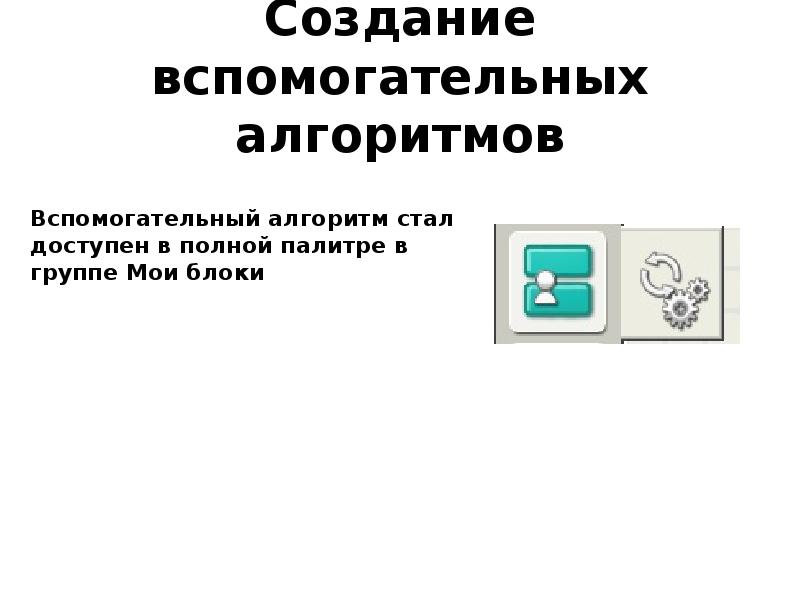 6 класс вспомогательные алгоритмы