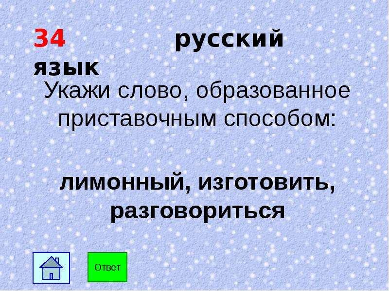 Какое слово образовано приставочным способом. Слово образованное приставочным способом. Укажи слово образованное приставочным способом. 3 Слова приставочным способом. 5 Слов приставочным способом.