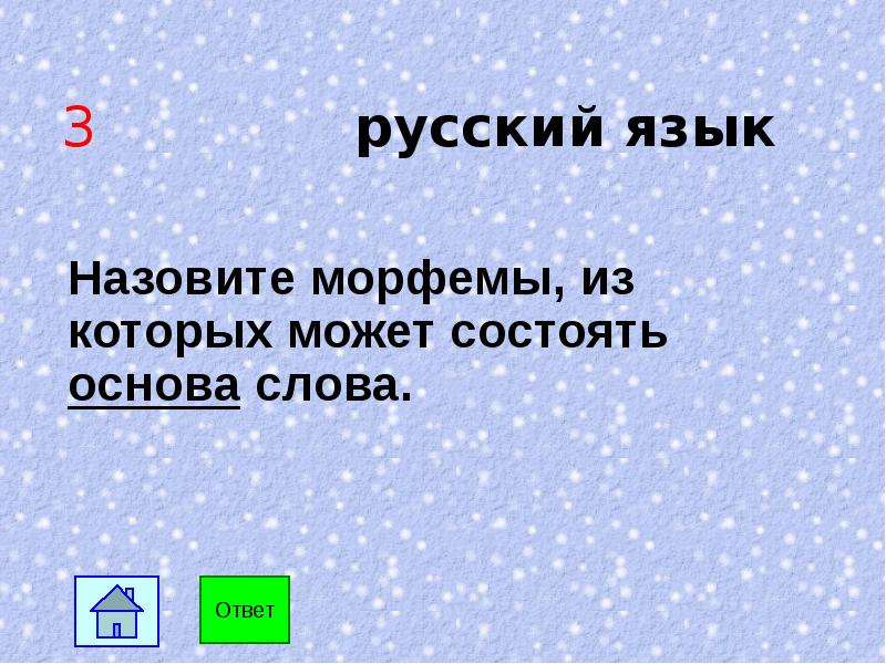 Основа слова 5 класс презентация