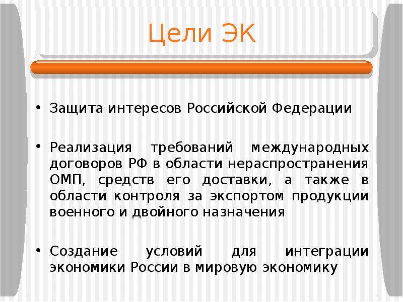 Область контроля. Защита интересов Росси. Вывод экспортный контроль. Экспортный контроль в РФ презентация. Интересы защиты региона.