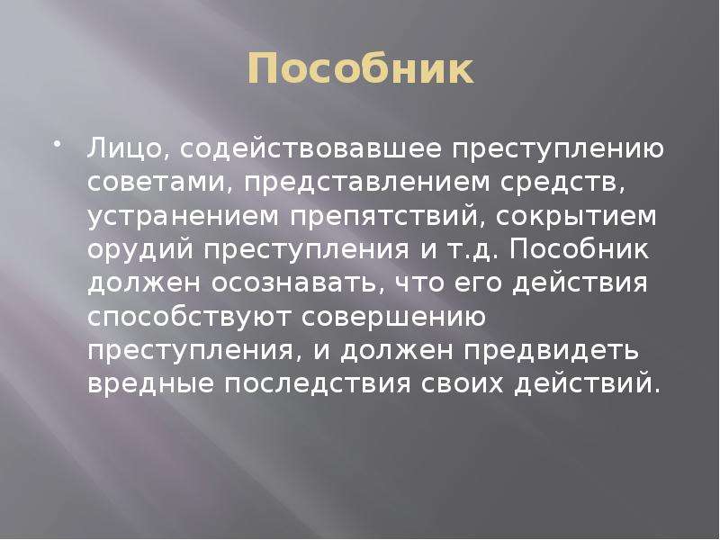 Преступлению способствовало. Пособник. Пособник преступления. Пособник это в уголовном праве. Лицо содействовавшее совершению преступления советами указаниями.