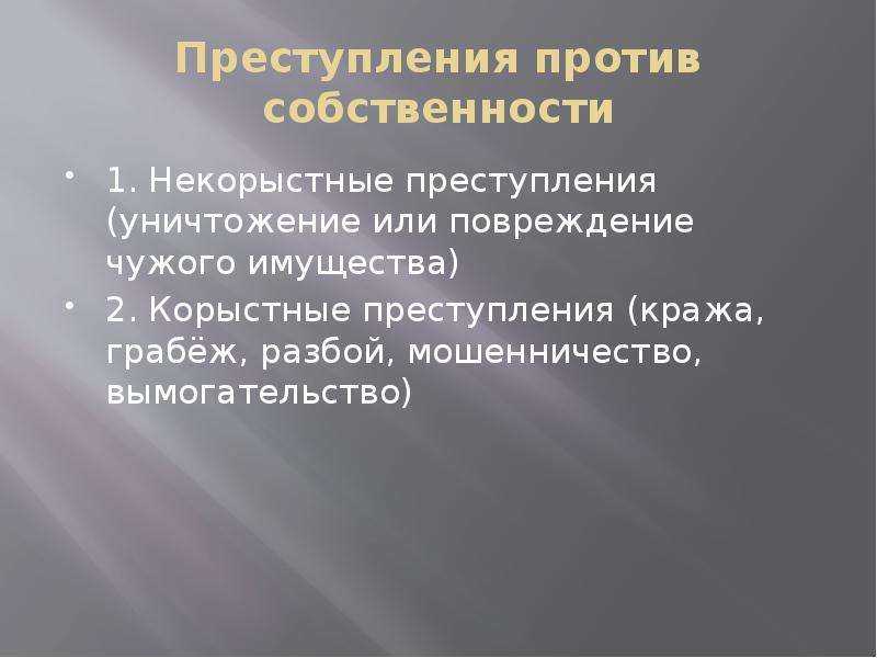 Факторы корыстной преступности. Преступления против собственности. Правонарушения против собственности. Общая характеристика преступлений совершаемых против собственности.