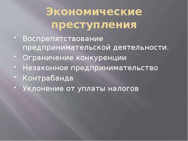 Экономика преступлений. Экономические правонарушения. Классификация экономических преступлений. Экономические преступления примеры. Виды экономической преступности.