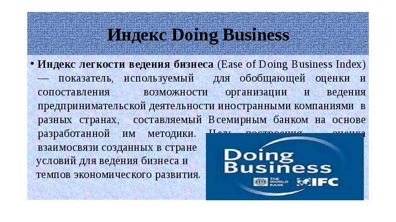 Doing business. Индекс легкости ведения бизнеса. Индекс doing Business. Десять показателей определяющих легкость ведения бизнеса. Как рассчитывается индекс легкости ведения бизнеса.