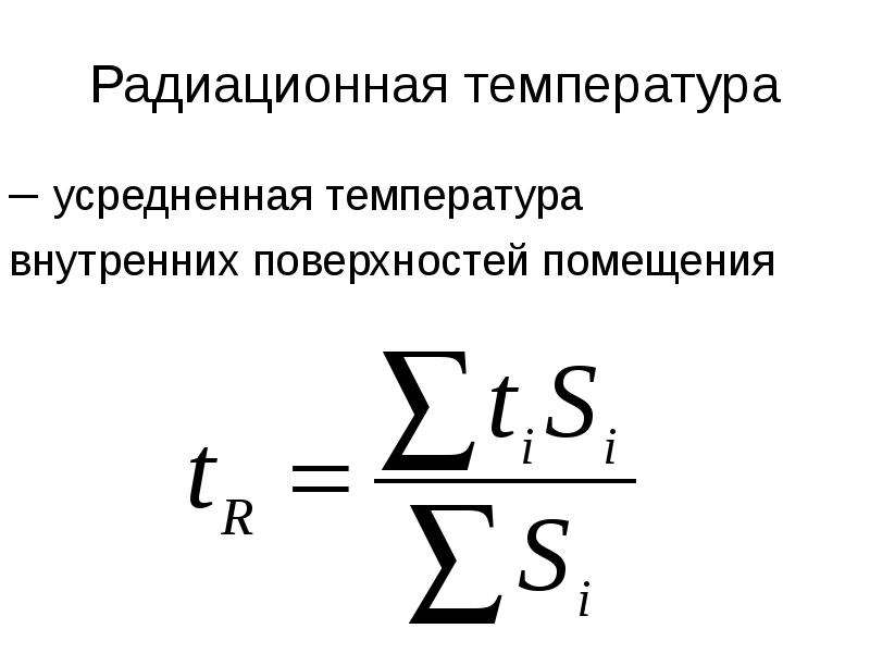 Температура радиации. Радиационная температура. Радиационная температура помещения это. Усредненная температура внутренних поверхностей.